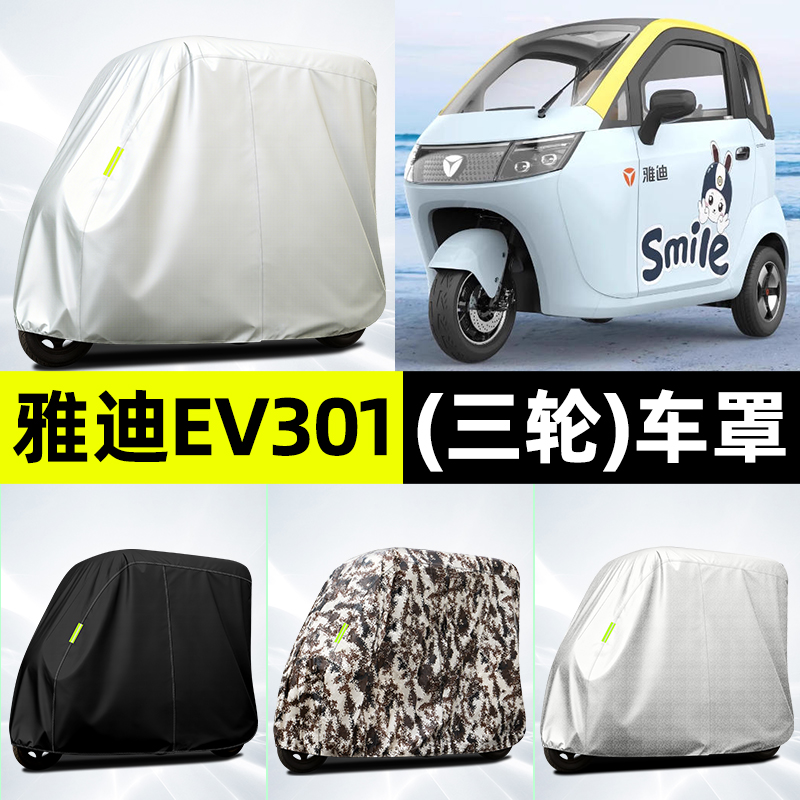 适用【雅迪EV301】全罩牛津车衣