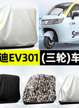 适用雅迪EV301电动三轮车防晒防雨罩遮雨罩车罩车衣改装装饰配件