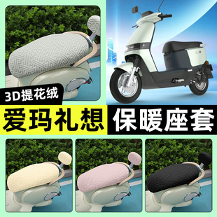 适用爱玛引擎MAX礼想N385A515电动车座套冬季 饰配件 加绒坐垫改装