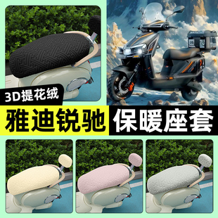 适用雅迪锐驰-一M电瓶电动车专用座套冬季加绒坐垫套装饰改装配件