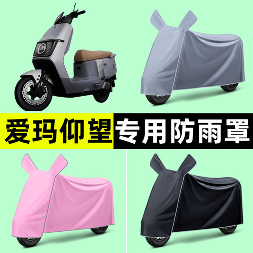 爱玛引擎MAX仰望AB65A715电动车专用车衣防晒防雨罩改装装饰配件
