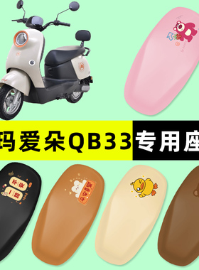 爱玛爱朵2024系列QB33/23/13Q613电动车座套坐垫套防水改装饰配件