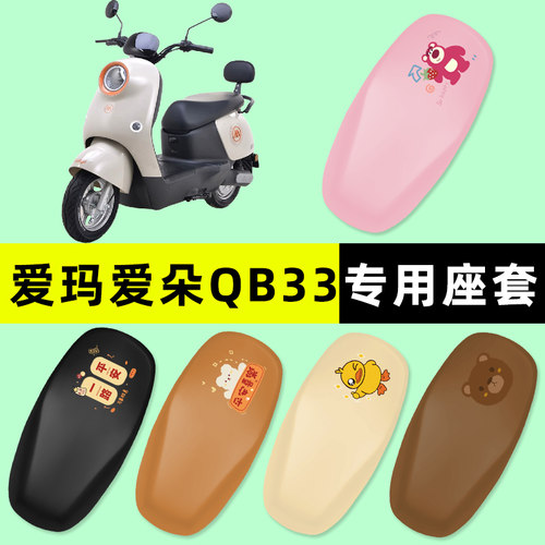 【爱玛爱多QB33专用】电动车脚垫