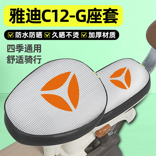 适用【雅迪C12-G】电动车座套