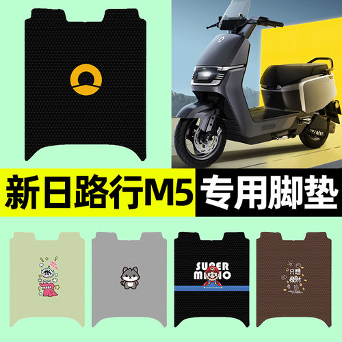 【新日路行M5专用】电动车脚垫