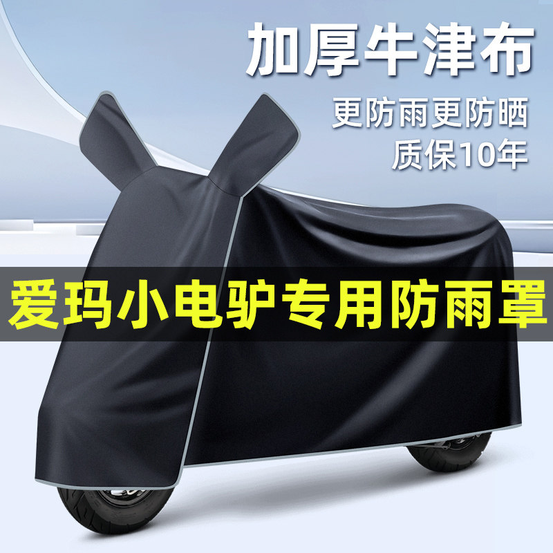 爱玛小电驴电瓶电动车2024改装饰配件大全专用车衣车罩防晒防雨罩