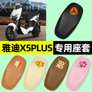 适用雅迪X5plus电瓶电动车专用座套坐垫套防水防晒改装饰配件大全