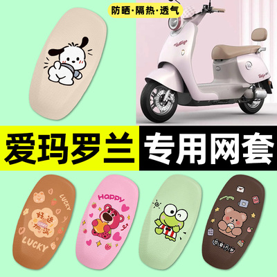 适用【爱玛罗兰Pro】电动车座套