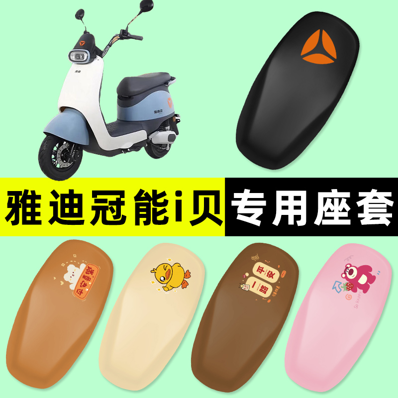 【雅迪冠能i贝专用】电动车座套