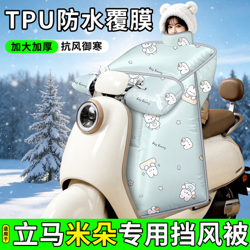 适用【立马米朵】加厚挡风被