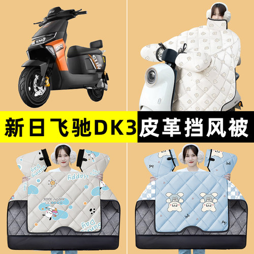 新日飞驰DK3电瓶电动车冬季专用挡风被加绒加厚防水改装装饰配件