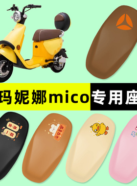 爱玛妮娜mico电瓶电动车座套坐垫套防水防晒改装配件装饰大全专用