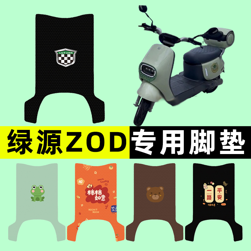 綠源ZOD電瓶車(chē)電動(dòng)車(chē)腳墊腳踩腳踏墊踏板墊改裝配件大全裝飾專(zhuān)用