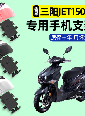 适用三阳JET150SL新款2026踏板摩托车专用导航手机支架改装饰配件