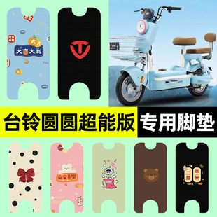适用台铃圆圆2025超能版电瓶电动车脚垫脚踏板垫专用改装配件大全