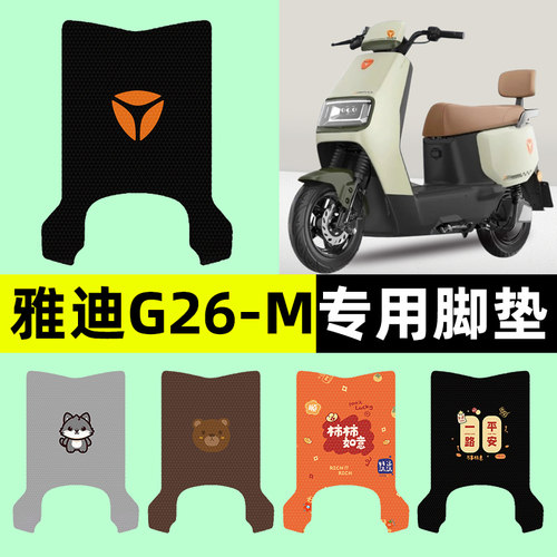 【雅迪G26-一M专用】电动车脚垫