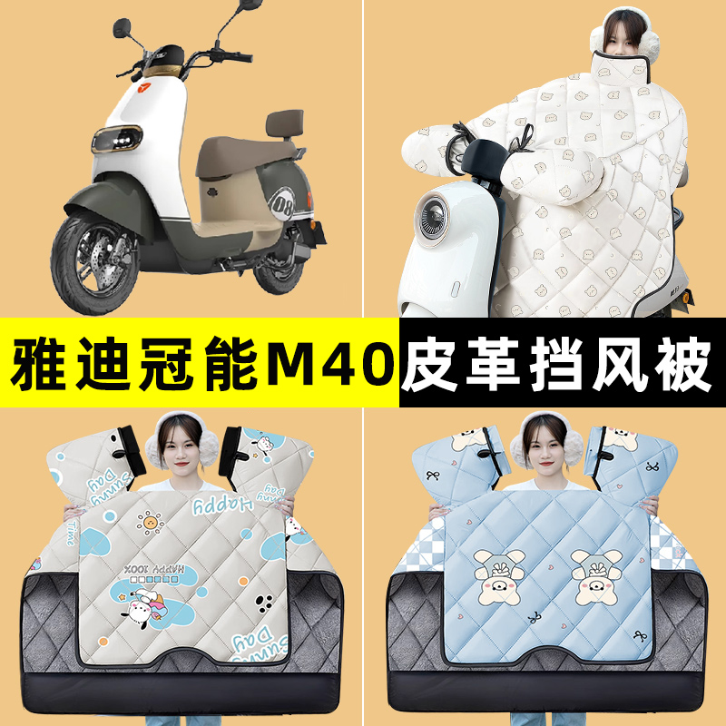雅迪冠能M40一-m/D电瓶电动车冬季专用挡风被加绒加厚改装饰配件