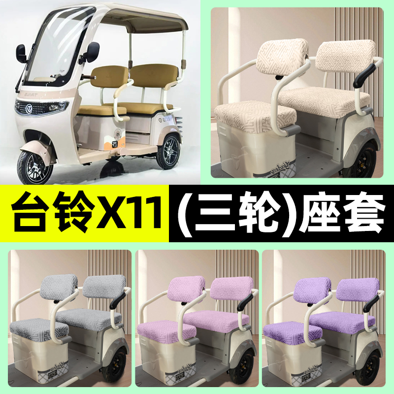 适用【台铃X11】三轮车座套