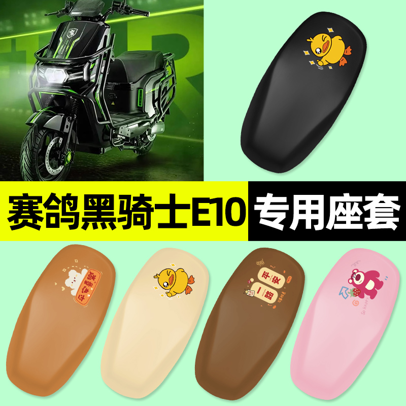 【赛鸽黑骑士专用】电动车座套