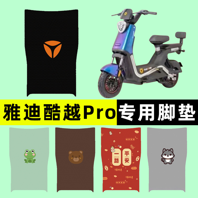 【雅迪酷越PRO专用】电动车脚垫