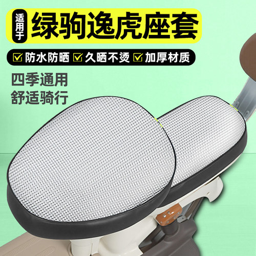 适用【绿驹逸虎】电动车座套