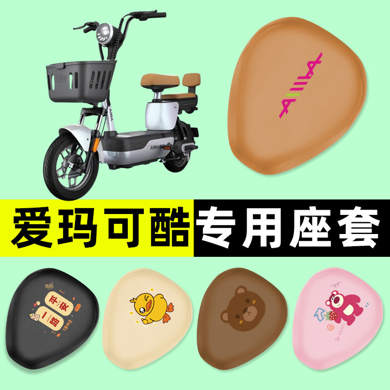 爱玛可酷电瓶车电动车座套坐垫套防水防晒垫改装装饰配件大全艾玛