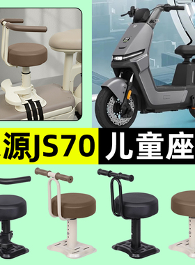适用绿源JS70/FYY电瓶电动车宝宝儿童座椅前置装饰用品改装小配件