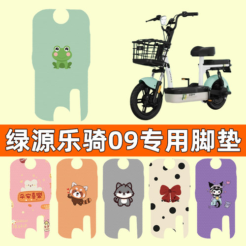 【绿源乐骑09专用】电动车脚垫
