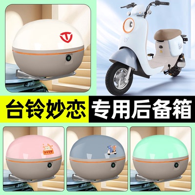 适用【台铃妙恋EB】电动车后备箱