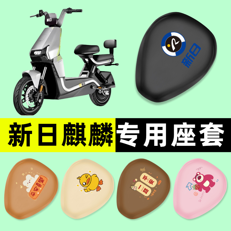 【新日麒麟专用】电动车座套