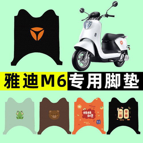 【雅迪冠能M6专用】电动车脚垫