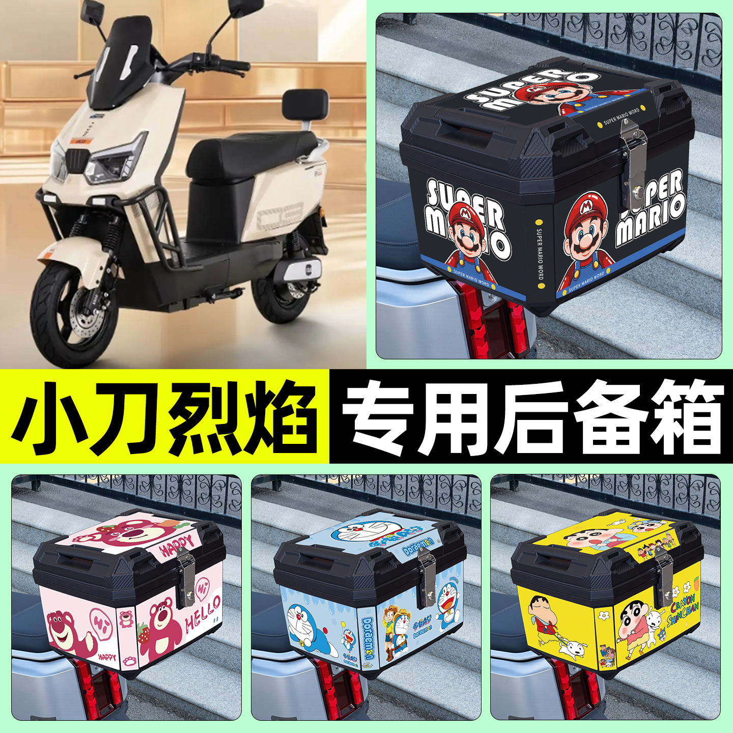 适用【小刀烈焰】电动车后备箱