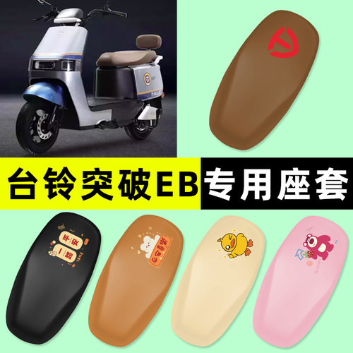 【台铃突破EB专用】电动车座套