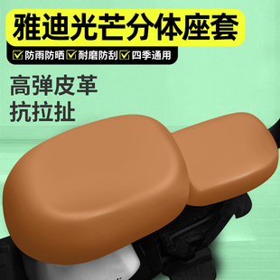 适用雅迪摩登光芒70/80L-一H电动车座套配件电瓶车Q60座椅坐垫套