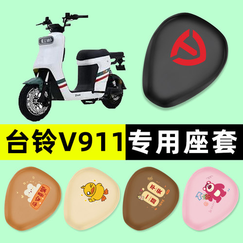 【台铃V911专用】电动车座套