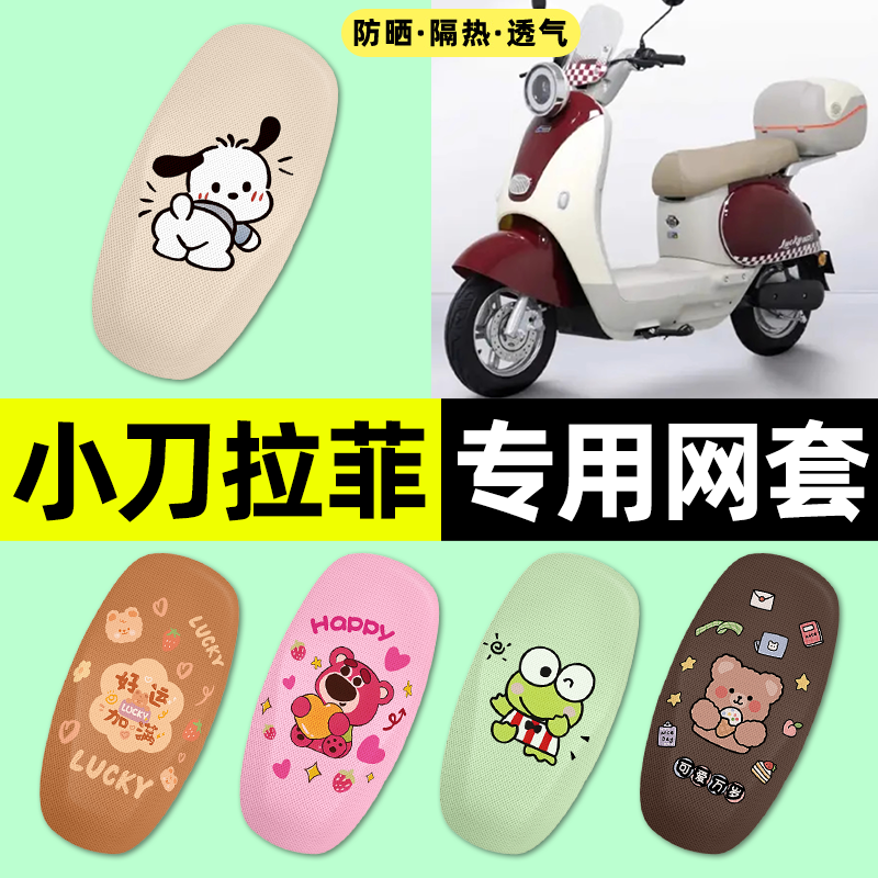 适用【小刀拉菲】电动车座套
