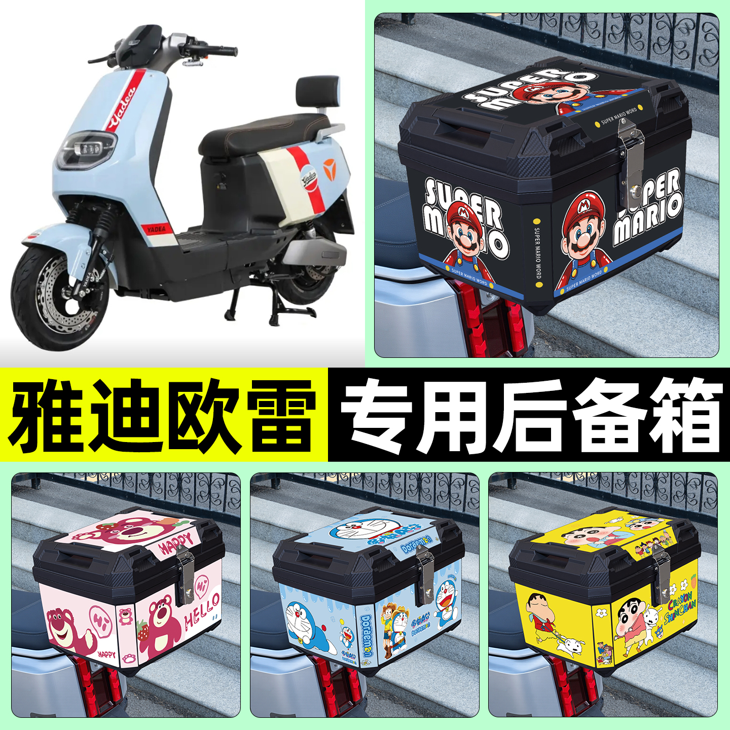 适用【雅迪欧雷】电动车后备箱