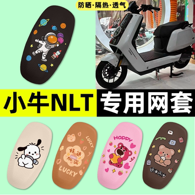 适用【小牛NLT】电动车座套