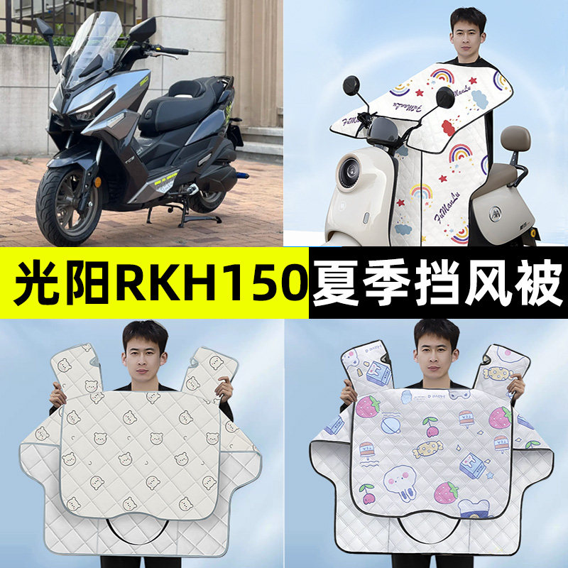 适用光阳RKH150踏板摩托车夏季款专用挡风被防晒改装装饰配件大全