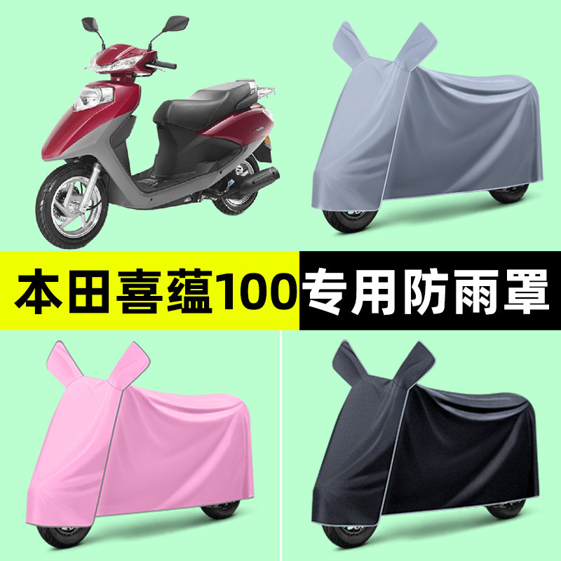 适用五羊本田喜蕴100踏板摩托车专用车衣防晒防雨罩改装装饰配件