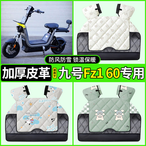 适用【九号Fz160】加厚挡风被