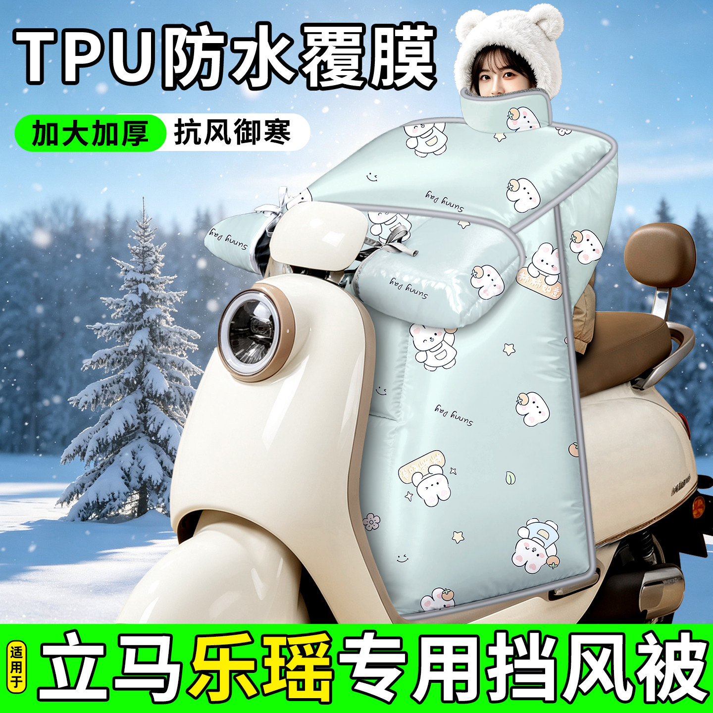 适用【立马乐瑶】加厚挡风被