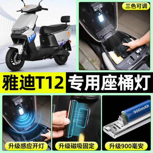 适用【雅迪T12-M】电动车座桶灯