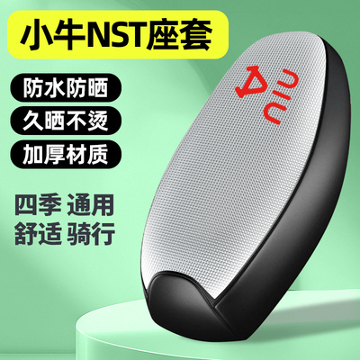 适用【小牛NST】电动车座套