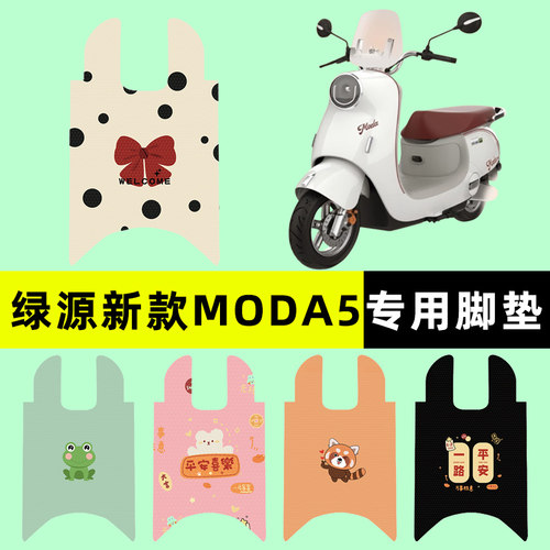 【绿源新款MODA5】电动车脚垫