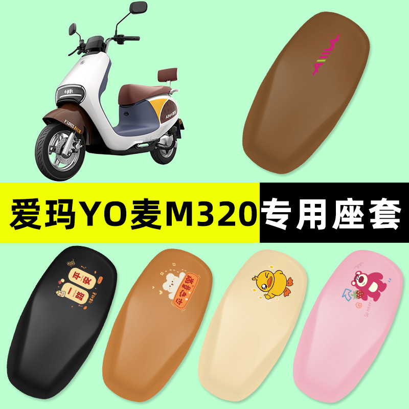 【爱玛YO麦M320专用】电动车座套