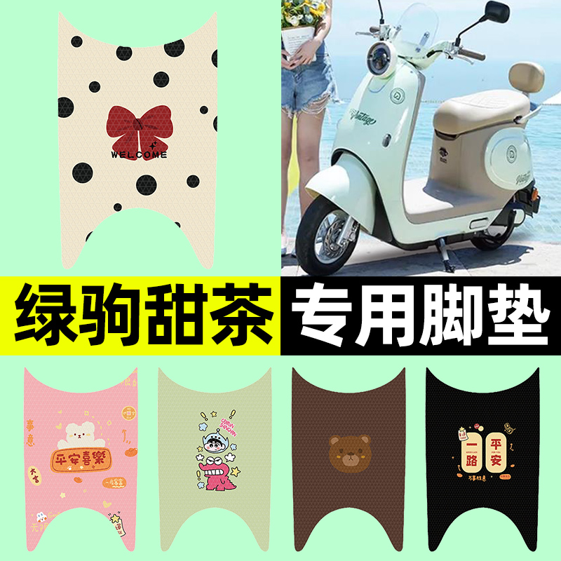 适用【绿驹甜茶】电动车脚垫