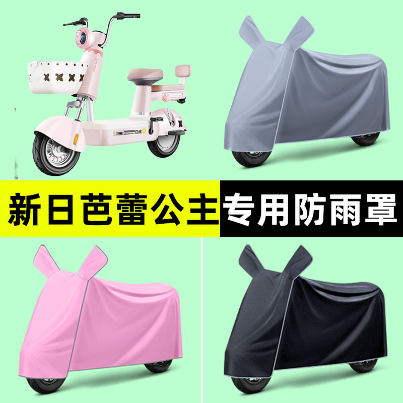 新日芭蕾公主电瓶电动车专用车衣车罩防晒防雨罩2024改装装饰配件