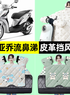 适用比亚乔流鼻涕Liberty125/150摩托车冬季挡风被加绒改装饰配件