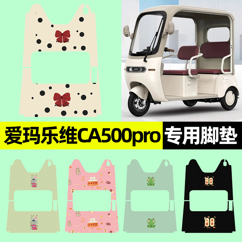 【爱玛乐维CA500pro】三轮车脚垫